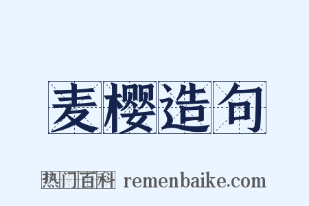 麦樱造句是什么意思的图片